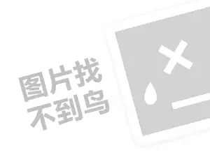 爱美丽内衣代理费需要多少钱？（创业项目答疑）+